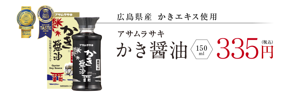 広島県産かきエキス使用「アサムラサキかき醤油」