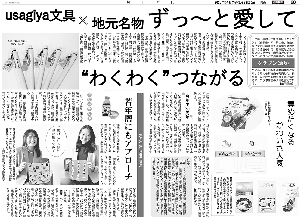 毎日新聞　コラボ商品